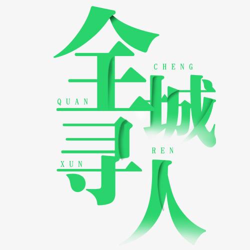 攀枝花找朋友